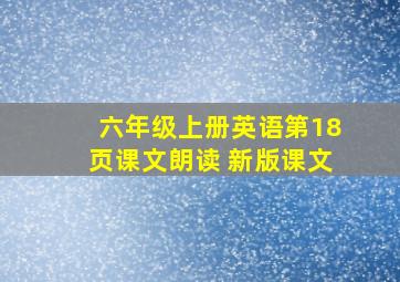 六年级上册英语第18页课文朗读 新版课文